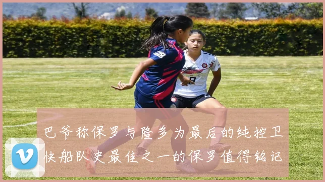 巴爷称保罗与隆多为最后的纯控卫快船队史最佳之一的保罗值得铭记