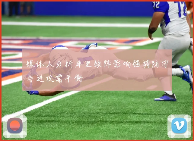 媒体人分析库里缺阵影响强调防守与进攻需平衡