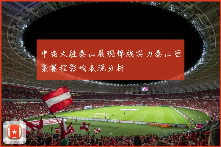 申花大胜泰山展现锋线实力泰山密集赛程影响表现分析