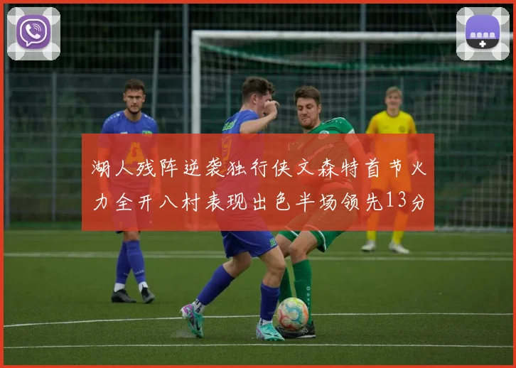 湖人残阵逆袭独行侠文森特首节火力全开八村表现出色半场领先13分
