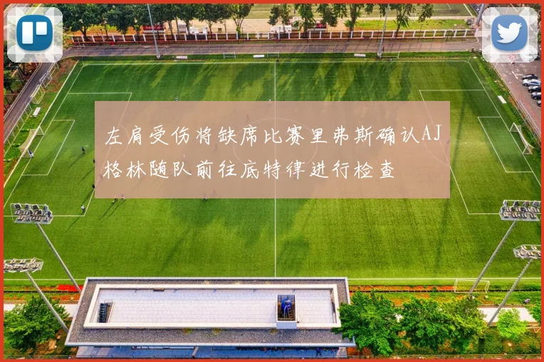 左肩受伤将缺席比赛里弗斯确认AJ格林随队前往底特律进行检查