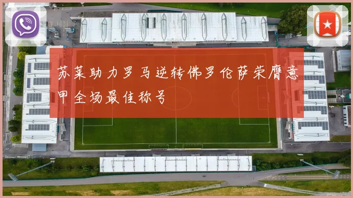 苏莱助力罗马逆转佛罗伦萨荣膺意甲全场最佳称号