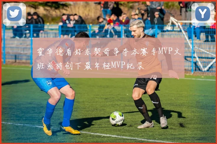 霍华德看好东契奇争夺本赛季MVP文班或将创下最年轻MVP纪录