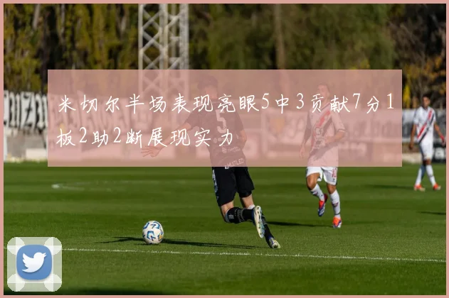 米切尔半场表现亮眼5中3贡献7分1板2助2断展现实力