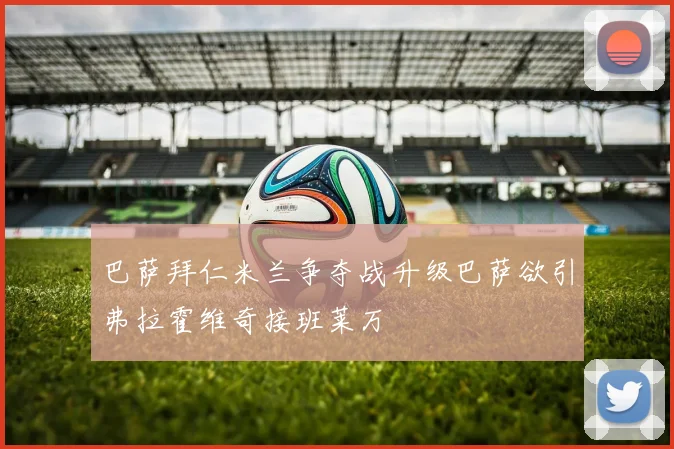 巴萨拜仁米兰争夺战升级巴萨欲引弗拉霍维奇接班莱万