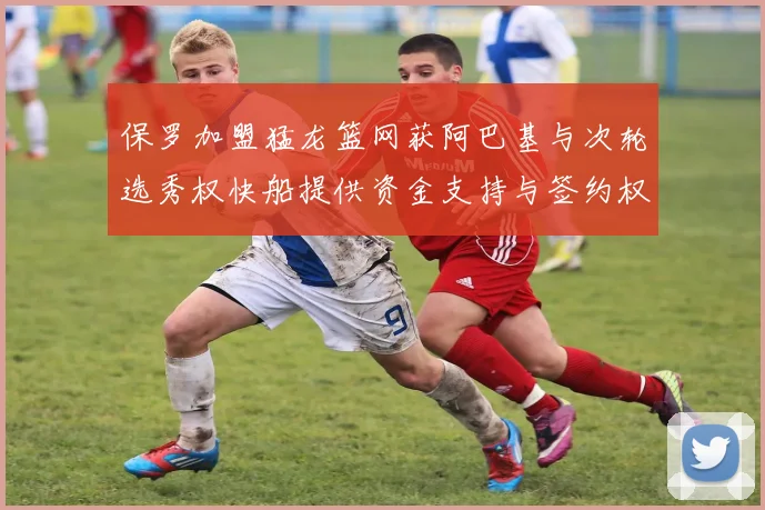 保罗加盟猛龙篮网获阿巴基与次轮选秀权快船提供资金支持与签约权