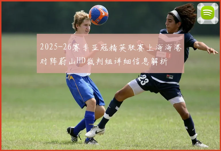 2025-26赛季亚冠精英联赛上海海港对阵蔚山HD裁判组详细信息解析