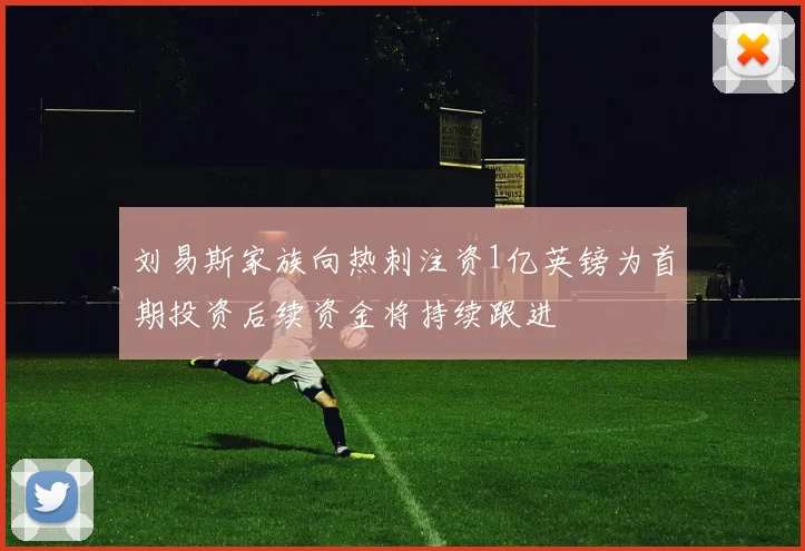 刘易斯家族向热刺注资1亿英镑为首期投资后续资金将持续跟进