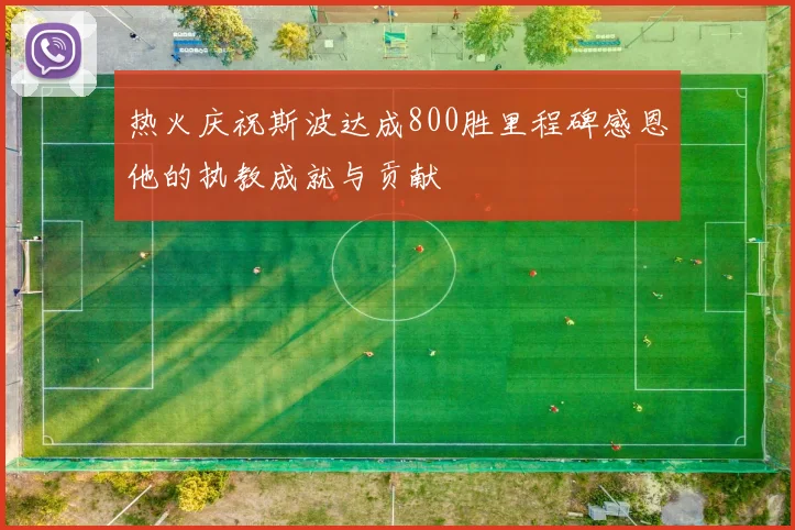 热火庆祝斯波达成800胜里程碑感恩他的执教成就与贡献