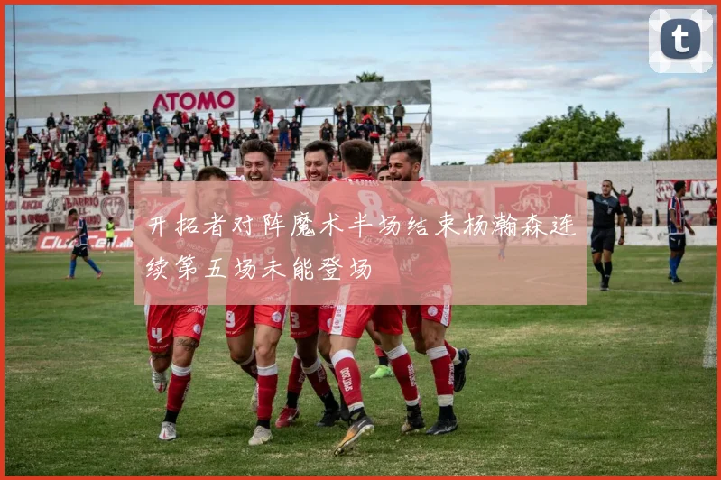 开拓者对阵魔术半场结束杨瀚森连续第五场未能登场