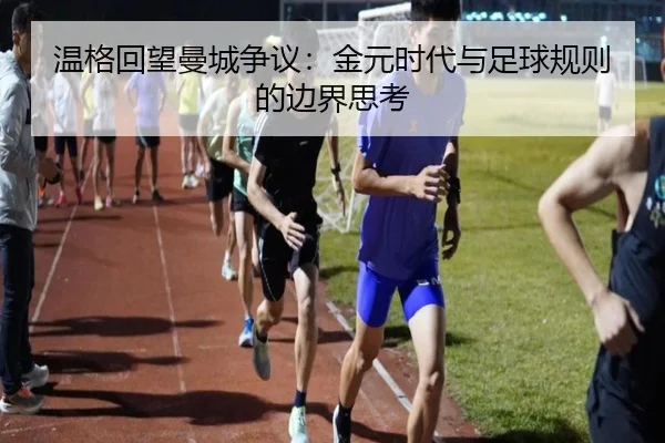温格回望曼城争议：金元时代与足球规则的边界思考 - kaiyun